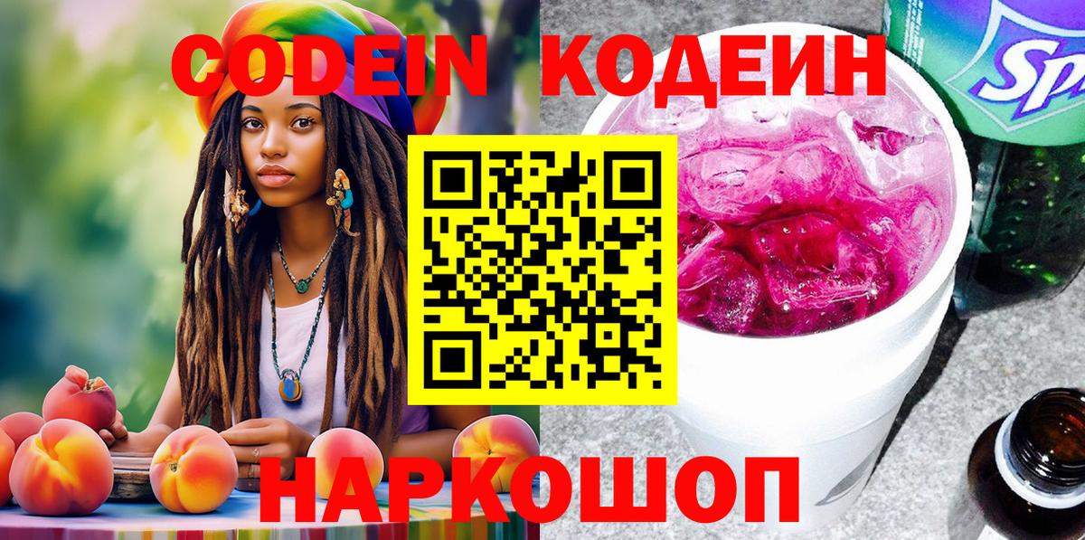 Codein Purple Drank  Кодеин Purple Drank  Вход с VPN  Новоалександровск 